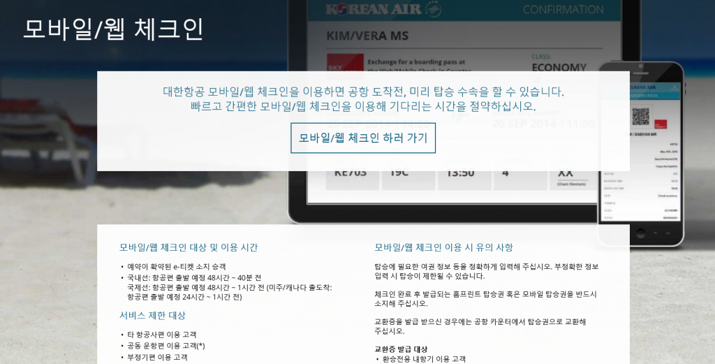 대한항공 홈페이지 모바일,웹 체크인 페이지