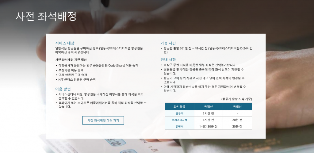 대한항공 홈페이지 사전 좌석배정 페이지