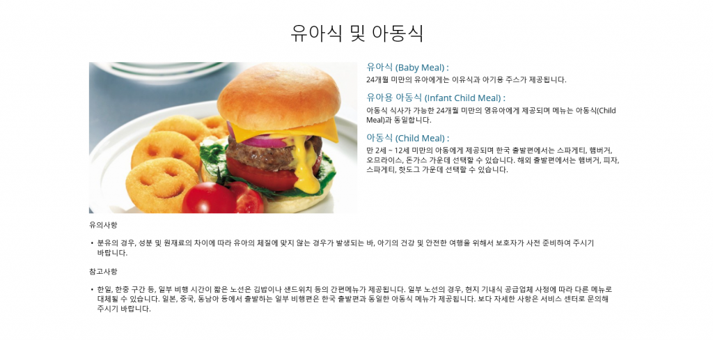 대한항공 홈페이지 유아식 및 아동식 소개 코너