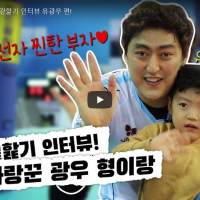 [점보스 영상] 대한항공 점보스 겉핥기 인터뷰 – 유광우 편