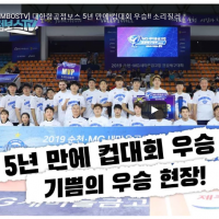 [점보스 영상] 대한항공 점보스, 5년 만에 컵 대회 우승!!