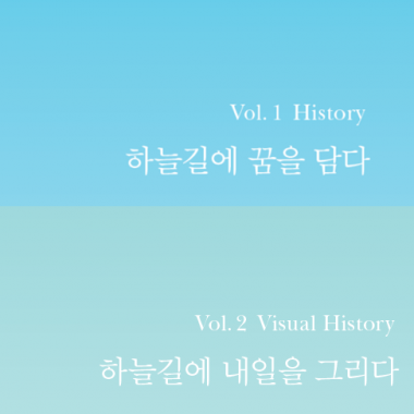 대한항공 [50년사(年史)]