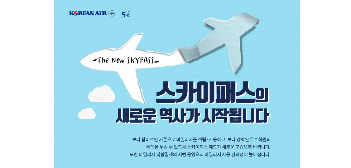 대한항공, 마일리지 복합결제 시범 도입… “스카이패스 제도 새롭게 개편” – 대한항공 뉴스룸
