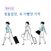 [영상] 입사 1년을 맞은 객실승무원의 이야기