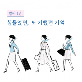 [영상] 입사 1년을 맞은 객실승무원의 이야기