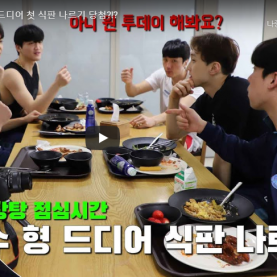 [점보스 영상] ALLDAY 신갈 – EP.4 식판 나르기 당첨자!
