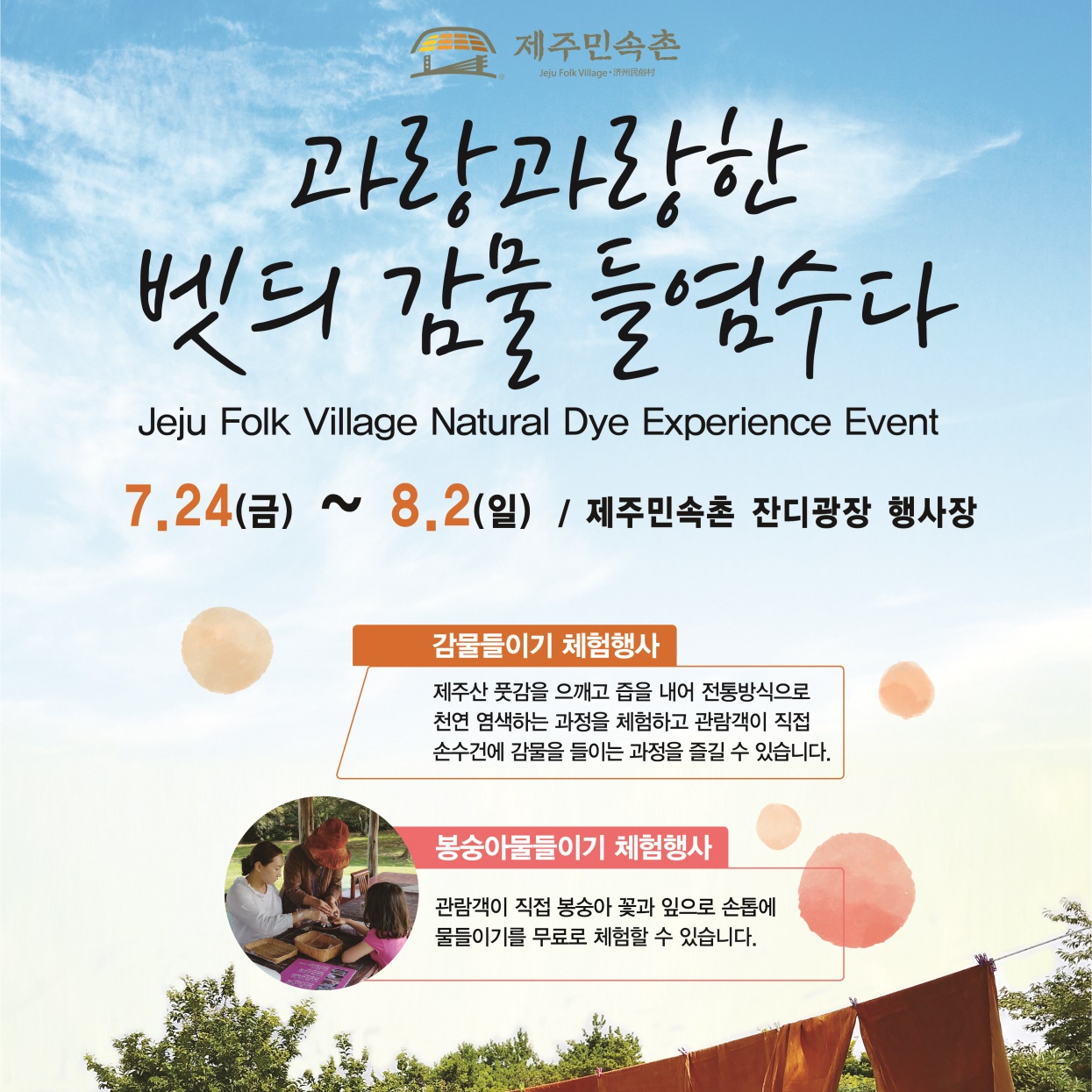 [한국공항] 제주민속촌, ‘과랑과랑한 벳듸 감물 들염수다’ 체험 행사 개최 – 대한항공 뉴스룸