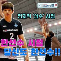 [점보스영상] ALLDAY 신갈 – EP.22 당신도 한선수가 될 수 있습니다