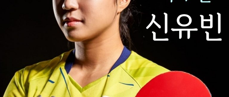 “대한항공 탁구단 ‘신유빈’ 선수의 꿈을 응원합니다!”