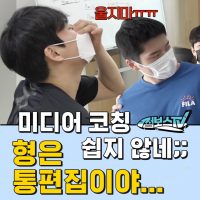 [점보스영상] 미디어 코칭 받다가 눈물바다가 된 사연은?