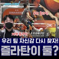 [점보스 영상] 배구하러 상경한 즐라탄? 그런데 즐라탄이 둘??