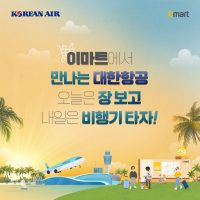 “대한항공 회원들, 이마트서 항공 마일리지 적립하거나 쓴다”