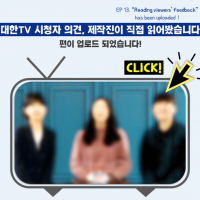 [대한TV] 대한항공 사내방송 대한TV episode.13 “대한TV 시청자 의견, 제작진이 직접 읽어봤습니다!”