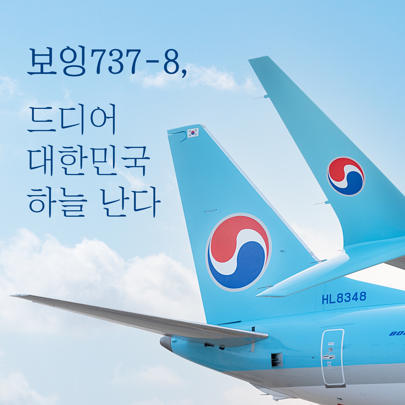 안전성 완벽 검증 마친 보잉737-8, 대한민국 하늘 난다 – 대한항공 뉴스룸