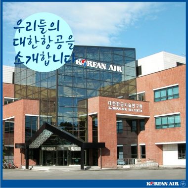 [우·대·소] 우리들의 대한항공을 소개합니다 _③항공기술연구원