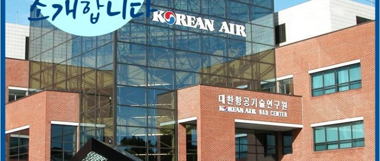 [우·대·소] 우리들의 대한항공을 소개합니다 _③항공기술연구원