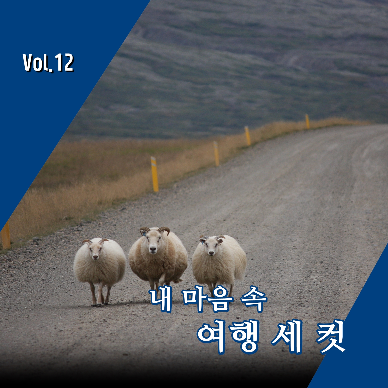 [여행세컷] 당신과 함께라면 – 대한항공 뉴스룸
