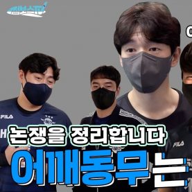 [점보스영상] 새로운 논쟁에 대한 생각은? | 어깨동무 논쟁💦