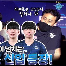[점보스영상] 신입 리베로즈와 첫 만남! 모든 것이 새롭다 | 남자 신인 드래프트