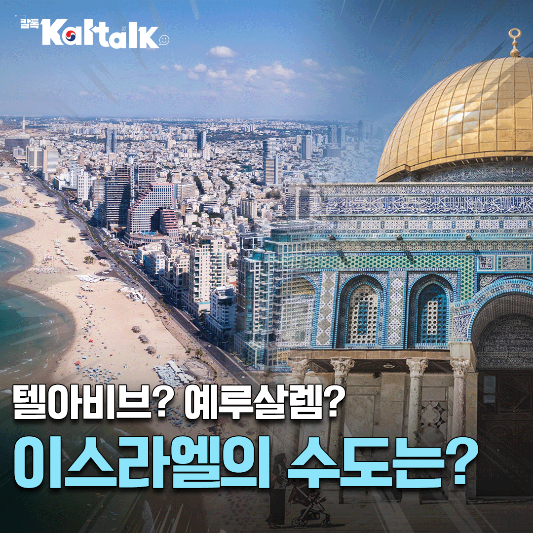 [칼톡_Kaltalk] 텔아비브와 예루살렘, 두 도시의 숨은 이야기_대한항공 이스라엘 운항 재개/ 클로즈업 – 대한항공 뉴스룸