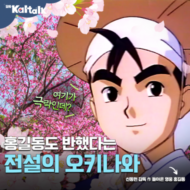 [칼톡_Kaltalk] 오키나와의 봄은 겨울에 시작된다?_대한항공 오키나와 운항