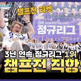 [점보스영상] 우린 챔프전 직항으로 갑니다! 3년 연속 정규리그 1위✈