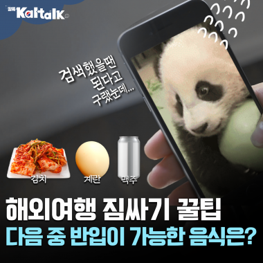 [칼톡_Kaltalk] 해외여행 국가별 음식물 반입규정 미리 살펴보기