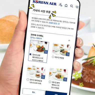 [여행TIP] 이제는 기내식 메뉴 미리 보고, 선택까지!