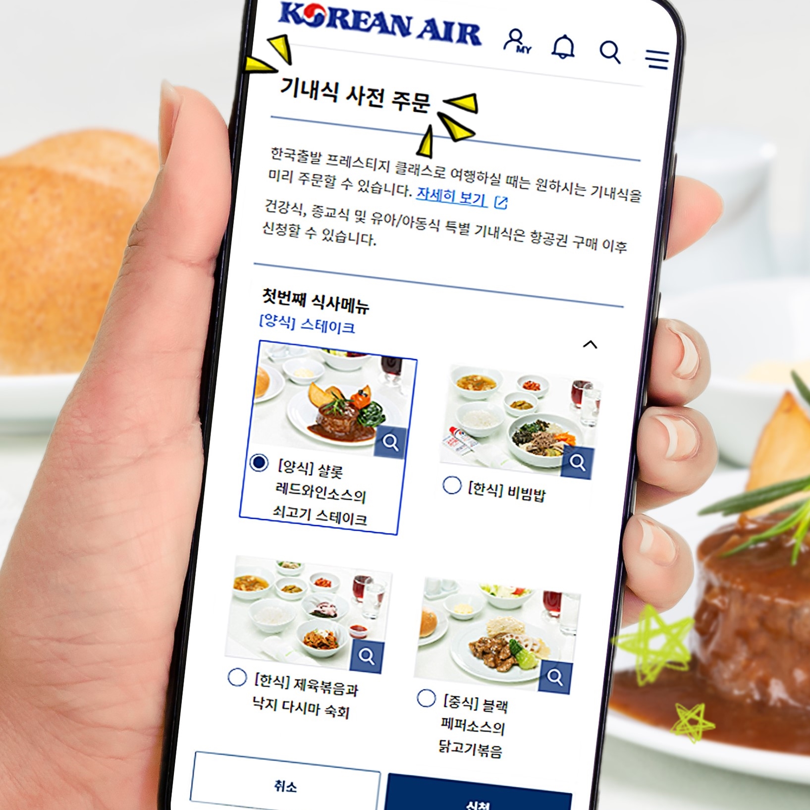 여행TIP] 이제는 기내식 메뉴 미리 보고, 선택까지! – 대한항공 뉴스룸