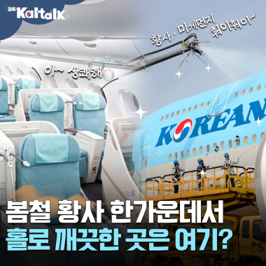 [칼톡_Kaltalk] 봄철 황사로부터 청정구역? 대한항공 기내로 들어오세요!