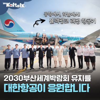 [칼톡_Kaltalk] 2030부산세계박람회 유치 기원 특별기!! 이번엔 래핑 작업을 살펴볼까요?