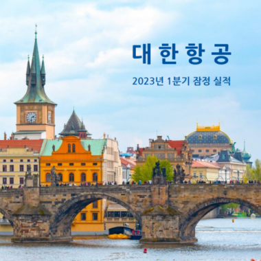 대한항공, 2023년 1분기 잠정 실적(자료)