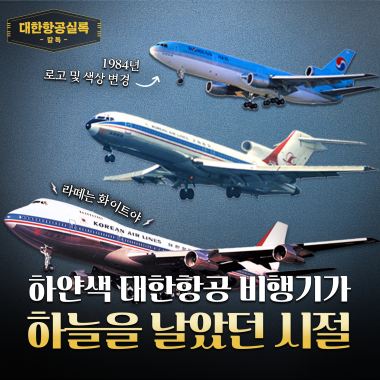 [칼톡_Kaltalk] 2000년대 이전에는 어떤 대한항공 항공기들이 있었을까?✈_ 대한항공실록