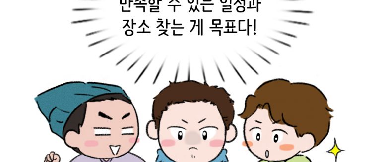 [에세이툰] 같이 맞춰가는 여행