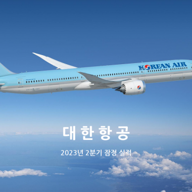 대한항공, 2023년 2분기 잠정 실적(자료)