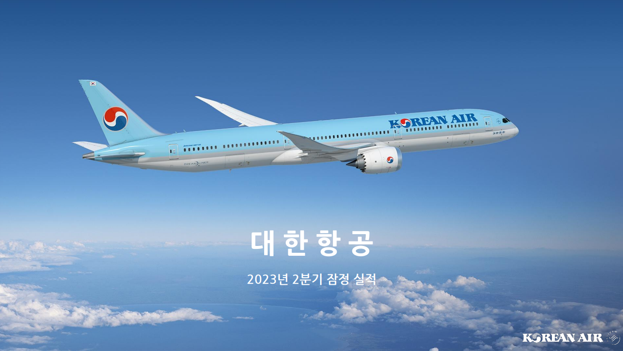 대한항공, 2023년 2분기 잠정 실적(자료) – 대한항공 뉴스룸