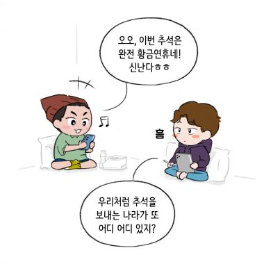 [에세이툰] 세계의 추석 풍경