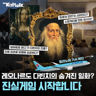 [칼톡_Kaltalk] 🔥특명🔥 대한항공 타고 밀라노에서 다빈치를 찾아라
