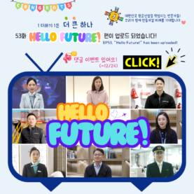 [대한TV] 대한항공 사내방송 대한TV EP.53 “Hello future!”