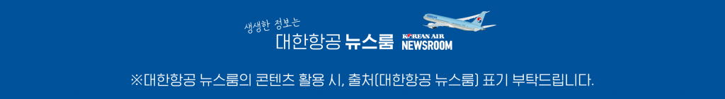 대한항공 뉴스룸의 콘텐츠 활용 시, 출처 [대한항공 뉴스룸] 표기 부탁 드립니다.