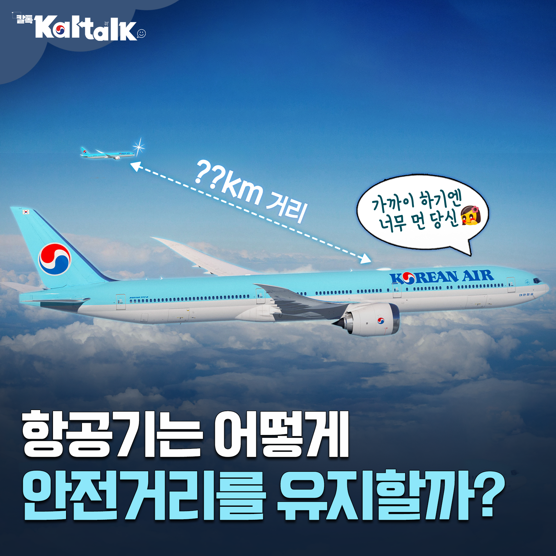 [칼톡_Kaltalk] 항공기가 안전거리를 확보하는 방법 – 대한항공 뉴스룸