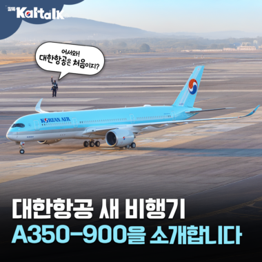 [칼톡_Kaltalk] 대한항공 A350-900 신규 항공기의 모든 것