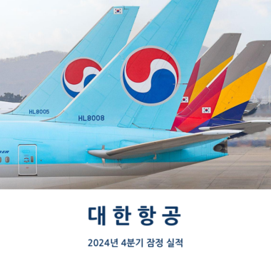 대한항공, 2024년 4분기 잠정실적(자료)