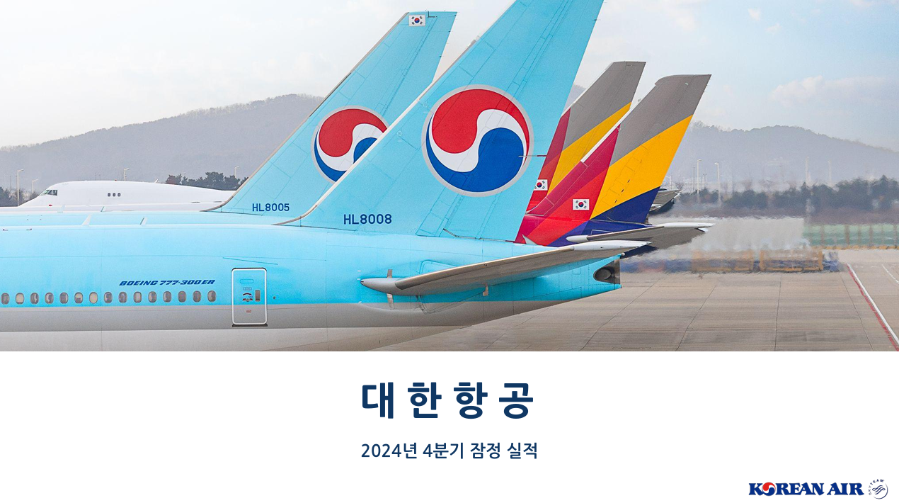 대한항공, 2024년 4분기 잠정실적(자료) – 대한항공 뉴스룸