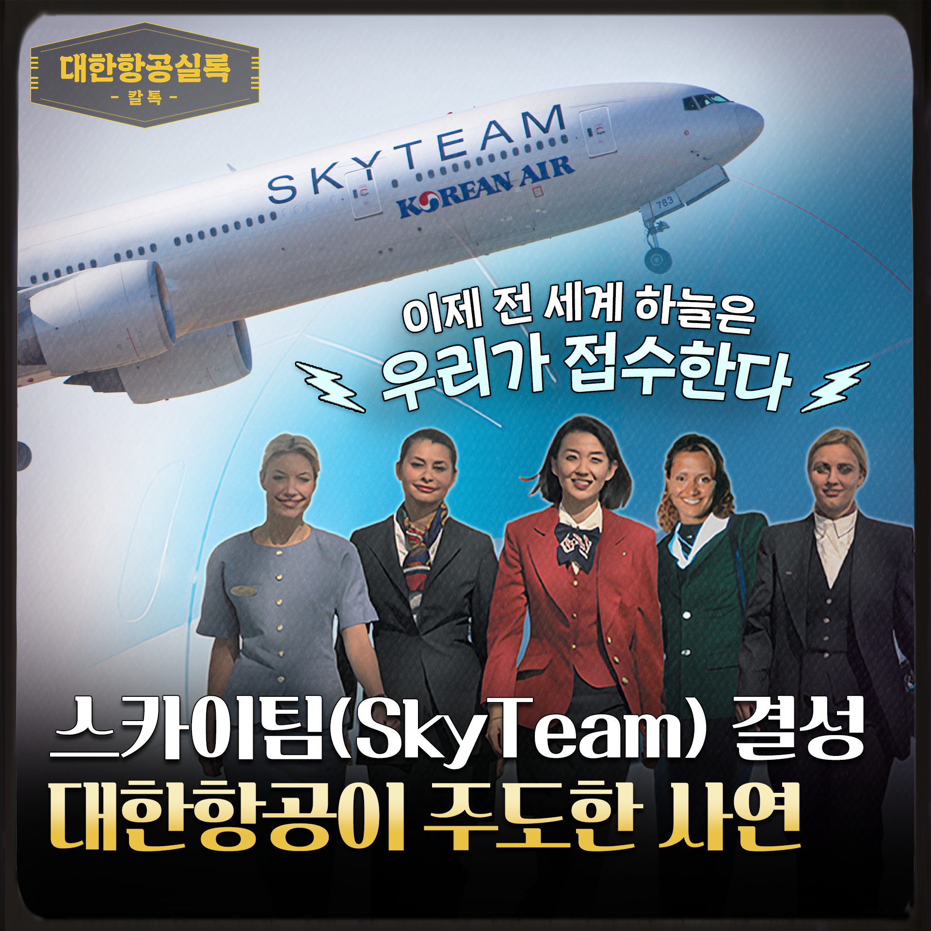 [칼톡_Kaltalk] 스카이팀의 탄생과 역사, 그리고 대한항공/ 대한항공실록 – 대한항공 뉴스룸