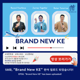 [대한TV] 대한항공 사내방송 대한TV EP.58 “Brand New KE”