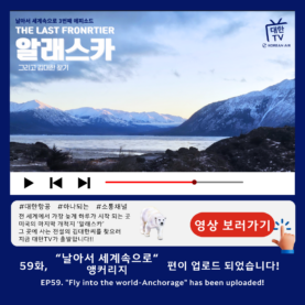 [대한TV] 대한항공 사내방송 대한TV EP.59 “날아서 세계속으로 – 앵커리지”