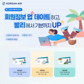 “스카이패스 회원정보 업데이트하고 발리로 떠나자” 대한항공, ‘숨은 마일리지 찾기’ 프로모션