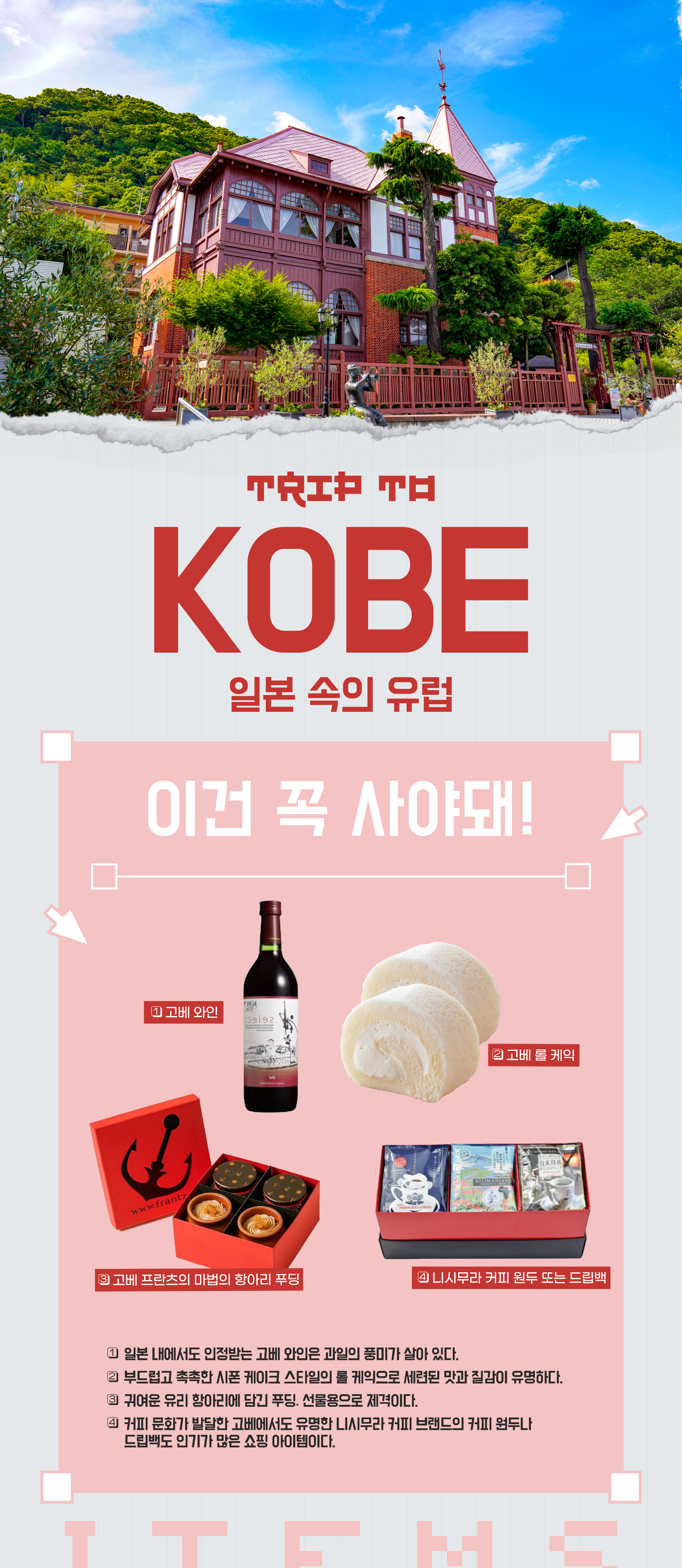 이건 꼭 사야 돼 고베 쇼핑 아이템