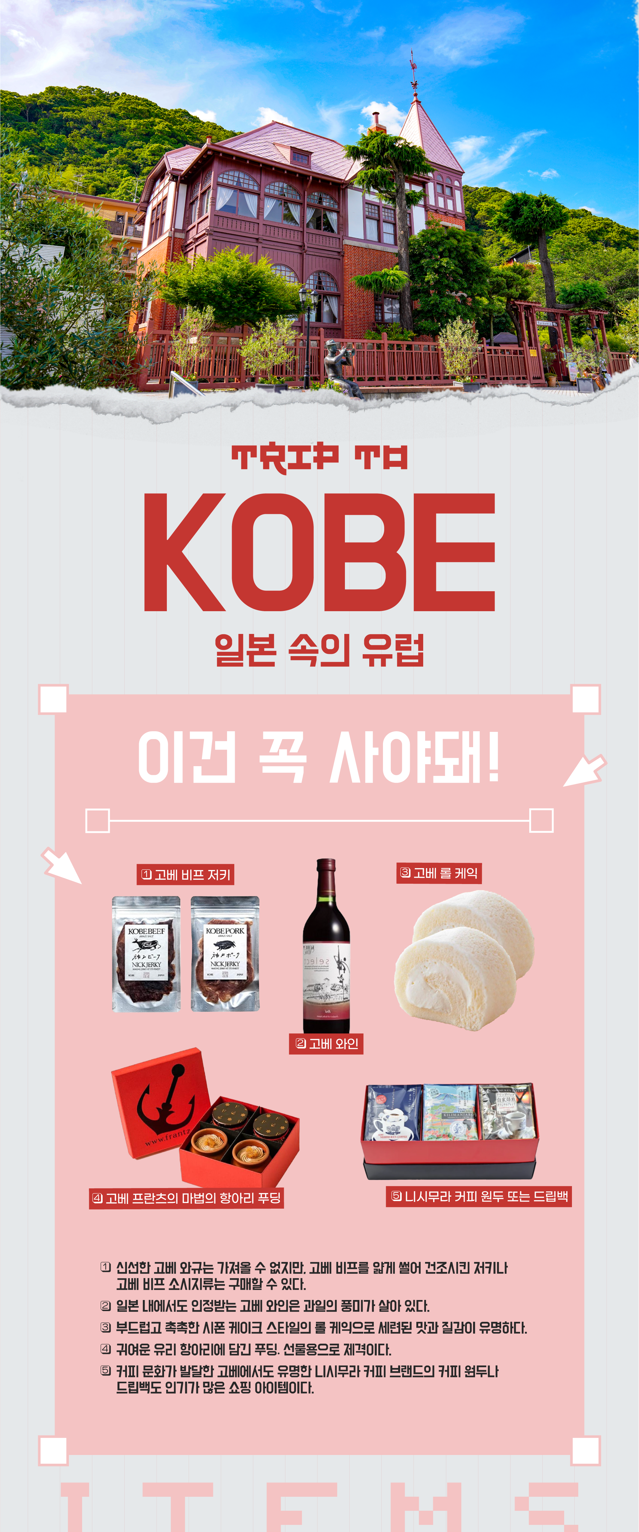 이건 꼭 사야돼 고베 v2